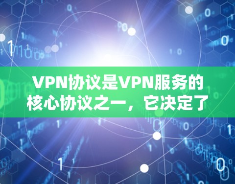 VPN协议是VPN服务的核心协议之一,它决定了VPN网络的连接方式和数据传输的效率。优化VPN协议可以显著提升VPN的性能和用户体验。以下是VPN协议优化服务的一些常见方法和工具,供参考 VPN协议是VPN服务的核心协议之一,它决定了VPN网络的连接方式和数据传输的效率。优化VPN协议可以显著提升VPN的性能和用户体验。以下是VPN协议优化服务的一些常见方法和工具,供参考