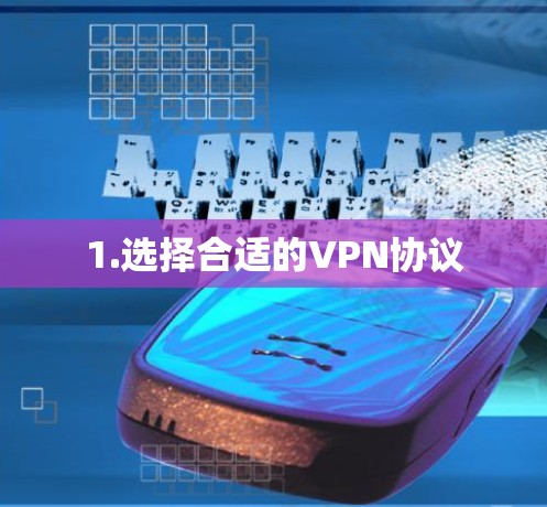 1.选择合适的VPN协议 1.选择合适的VPN协议
