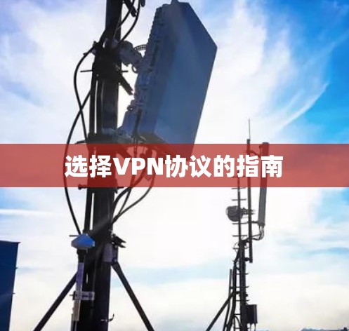 选择VPN协议的指南