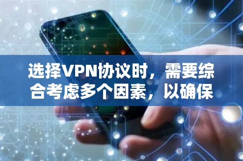 选择VPN协议时,需要综合考虑多个因素,以确保最佳的用户体验和安全。以下是详细的指南 选择VPN协议时,需要综合考虑多个因素,以确保最佳的用户体验和安全。以下是详细的指南