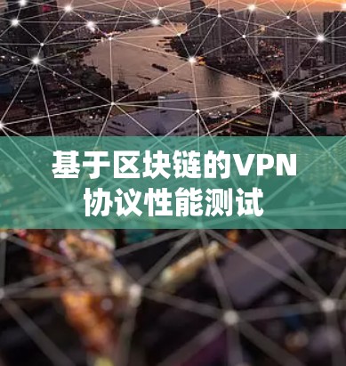 基于区块链的VPN协议性能测试 基于区块链的VPN协议性能测试