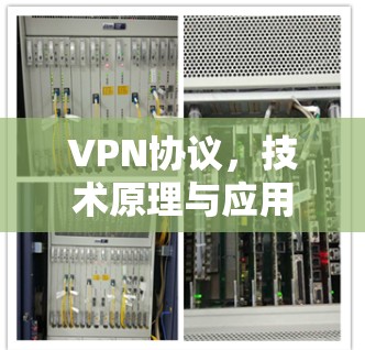 VPN协议,技术原理与应用解析 VPN协议,技术原理与应用解析