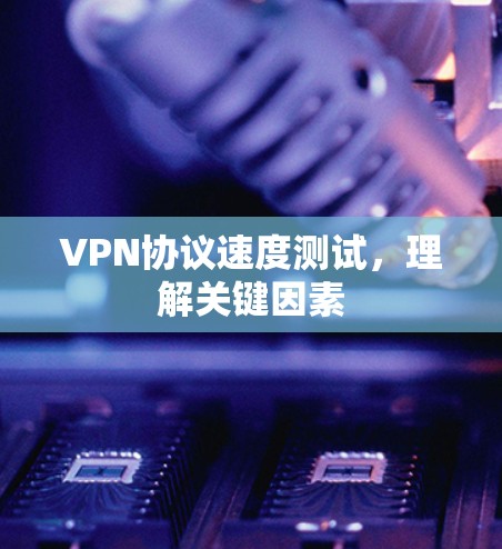 VPN协议速度测试，理解关键因素
