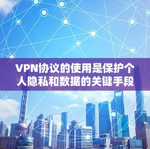 VPN协议的使用是保护个人隐私和数据的关键手段。以下是VPN协议的基本使用指南，涵盖选择协议、设置安全环境和管理数据的步骤