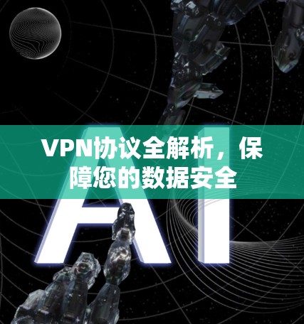 VPN协议全解析,保障您的数据安全 VPN协议全解析,保障您的数据安全
