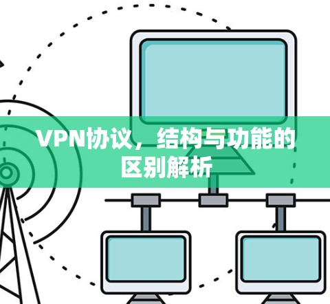 VPN协议,结构与功能的区别解析 VPN协议,结构与功能的区别解析