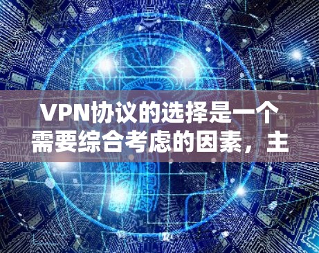 VPN协议的选择是一个需要综合考虑的因素，主要包括设备配置、安全性和预算。以下是对VPN协议（对称VPN和非对称VPN）的详细分析