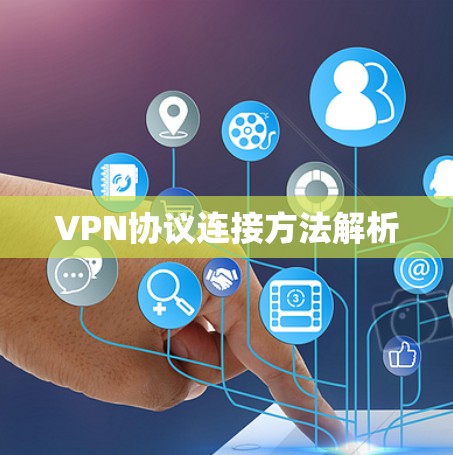 VPN协议连接方法解析 VPN协议连接方法解析