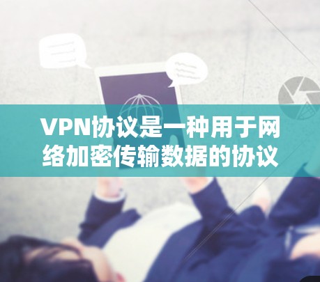 VPN协议是一种用于网络加密传输数据的协议,其核心目的是保护数据的安全性。以下是关于VPN协议连接测试的一些关键点和步骤 VPN协议是一种用于网络加密传输数据的协议,其核心目的是保护数据的安全性。以下是关于VPN协议连接测试的一些关键点和步骤