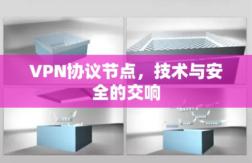 VPN协议节点,技术与安全的交响 VPN协议节点,技术与安全的交响