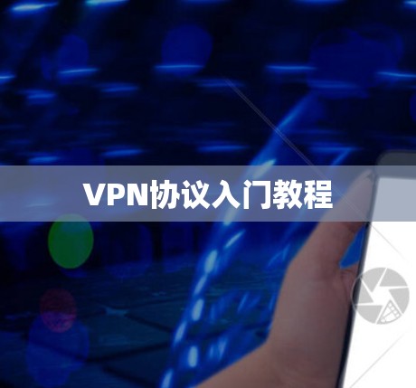 VPN协议入门教程 VPN协议入门教程