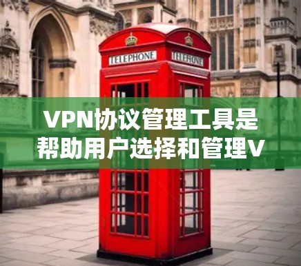 VPN协议管理工具是帮助用户选择和管理VPN连接方式的重要工具。以下是详细的步骤指南 VPN协议管理工具是帮助用户选择和管理VPN连接方式的重要工具。以下是详细的步骤指南