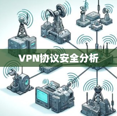 VPN协议安全分析 VPN协议安全分析