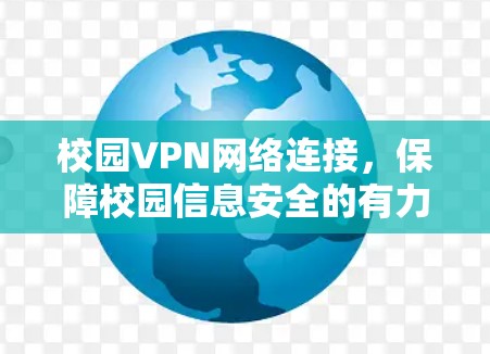 校园VPN网络连接,保障校园信息安全的有力措施 校园VPN网络连接,保障校园信息安全的有力措施