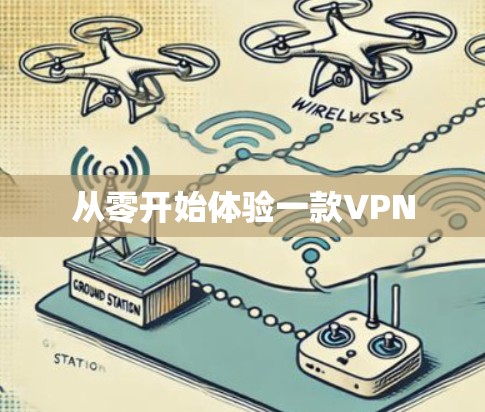 从零开始体验一款VPN 从零开始体验一款VPN
