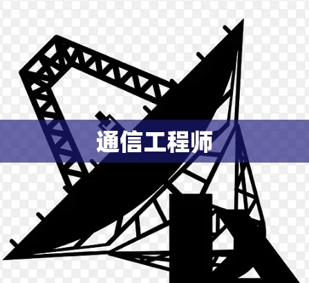 通信工程师 通信工程师