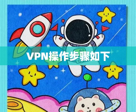 VPN操作步骤如下 VPN操作步骤如下