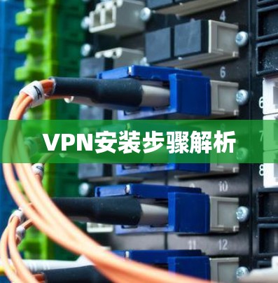 VPN安装步骤解析