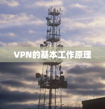 VPN的基本工作原理 VPN的基本工作原理