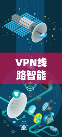 VPN线路智能选择功能的评估是一个系统的过程,涵盖了功能完整性、用户体验、安全性、性能优化、易用性、兼容性、扩展性等多个方面。以下是对该评估的详细总结 VPN线路智能选择功能的评估是一个系统的过程,涵盖了功能完整性、用户体验、安全性、性能优化、易用性、兼容性、扩展性等多个方面。以下是对该评估的详细总结