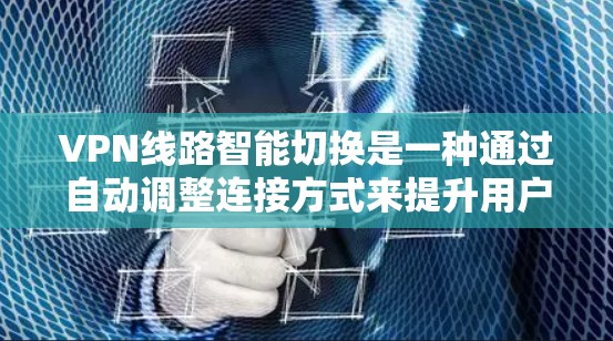 VPN线路智能切换是一种通过自动调整连接方式来提升用户使用效率和灵活性的功能。以下是关于该功能的详细分析 VPN线路智能切换是一种通过自动调整连接方式来提升用户使用效率和灵活性的功能。以下是关于该功能的详细分析