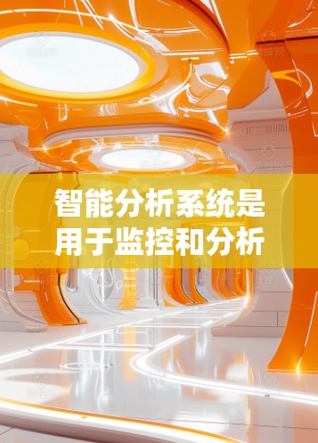 智能分析系统是用于监控和分析VPN网络流量的系统，旨在实时监测和评估网络性能，以优化资源分配和防止攻击。以下是智能分析系统的详细步骤和功能