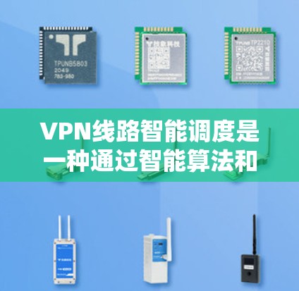 VPN线路智能调度是一种通过智能算法和自动化手段优化VPN连接功能的技术,旨在提升用户体验和安全性。以下是详细的步骤和建议 VPN线路智能调度是一种通过智能算法和自动化手段优化VPN连接功能的技术,旨在提升用户体验和安全性。以下是详细的步骤和建议