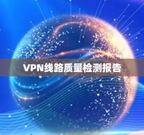 VPN线路质量检测报告 VPN线路质量检测报告
