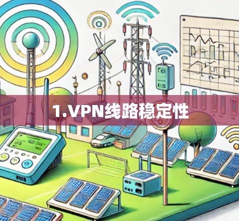 1.VPN线路稳定性 1.VPN线路稳定性