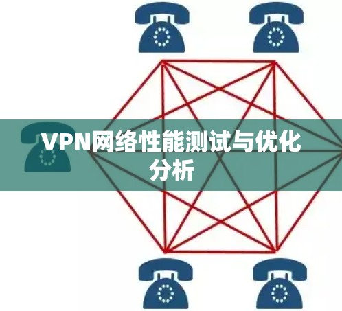 VPN网络性能测试与优化分析 VPN网络性能测试与优化分析