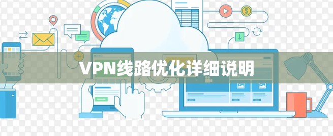VPN线路优化详细说明 VPN线路优化详细说明