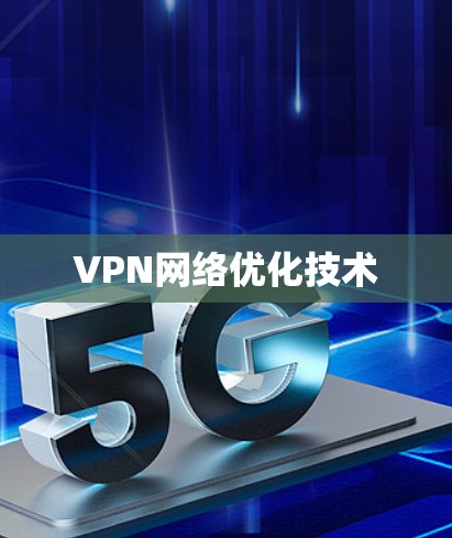 VPN网络优化技术 VPN网络优化技术