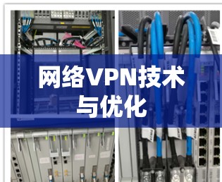 网络VPN技术与优化