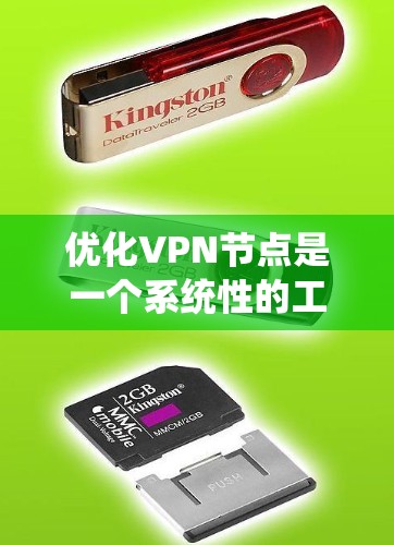 优化VPN节点是一个系统性的工程,需要从多个方面进行考虑和优化。以下是逐步优化VPN节点的建议 优化VPN节点是一个系统性的工程,需要从多个方面进行考虑和优化。以下是逐步优化VPN节点的建议