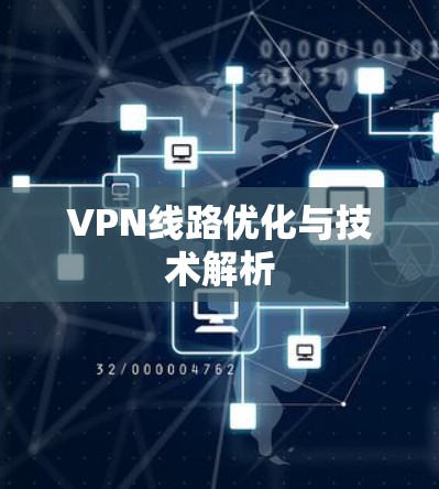 VPN线路优化与技术解析 VPN线路优化与技术解析