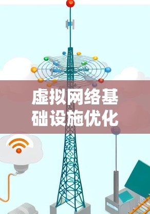 虚拟网络基础设施优化技术最新进展 虚拟网络基础设施优化技术最新进展