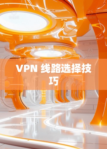 VPN 线路选择技巧 VPN 线路选择技巧