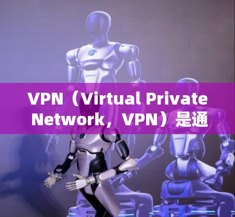VPN(Virtual Private Network,VPN)是通过网络技术加密和私密化IP通信,保护用户数据和通信安全的一种方式。以下是对VPN线路性能的分析和评估 VPN(Virtual Private Network,VPN)是通过网络技术加密和私密化IP通信,保护用户数据和通信安全的一种方式。以下是对VPN线路性能的分析和评估