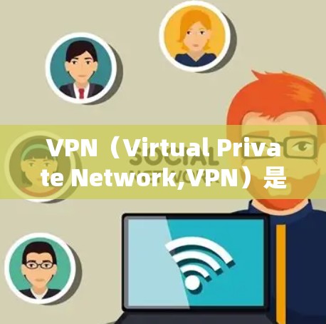 VPN（Virtual Private Network,VPN）是通过加密技术在互联网上建立内部网络，以提供加密数据传输。以下是对VPN网络稳定性分析的详细总结