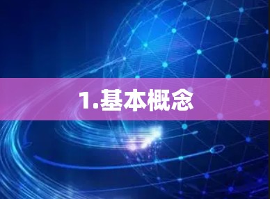 1.基本概念