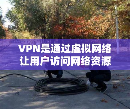 VPN是通过虚拟网络让用户访问网络资源,通常不显示真实内容。以下是根据不同需求推荐的VPN推荐网站,供参考 VPN是通过虚拟网络让用户访问网络资源,通常不显示真实内容。以下是根据不同需求推荐的VPN推荐网站,供参考