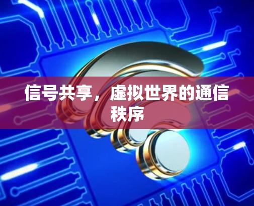 信号共享,虚拟世界的通信秩序 信号共享,虚拟世界的通信秩序