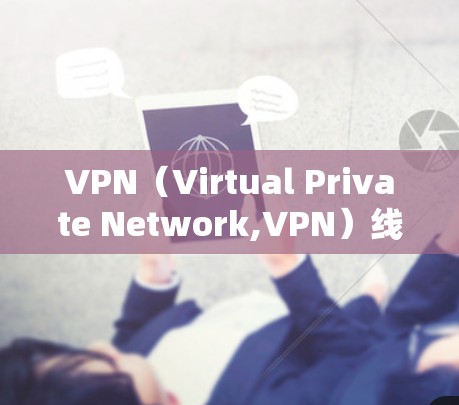 VPN(Virtual Private Network,VPN)线路套餐是为了解决网络隔离问题而提供的服务,通常由网络提供商提供。以下是关于VPN线路套餐的一些常见类型和特点 VPN(Virtual Private Network,VPN)线路套餐是为了解决网络隔离问题而提供的服务,通常由网络提供商提供。以下是关于VPN线路套餐的一些常见类型和特点