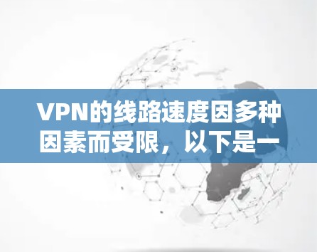 VPN的线路速度因多种因素而受限,以下是一些关键点 VPN的线路速度因多种因素而受限,以下是一些关键点