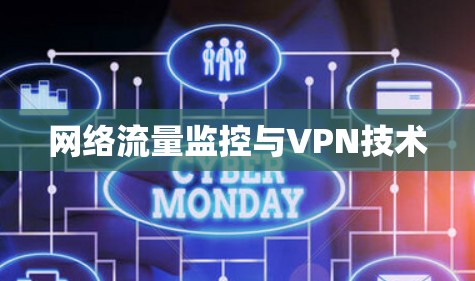 网络流量监控与VPN技术
