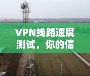 VPN线路速度测试,你的信号有多强? VPN线路速度测试,你的信号有多强?