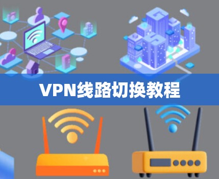 VPN线路切换教程 VPN线路切换教程