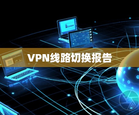 VPN线路切换报告