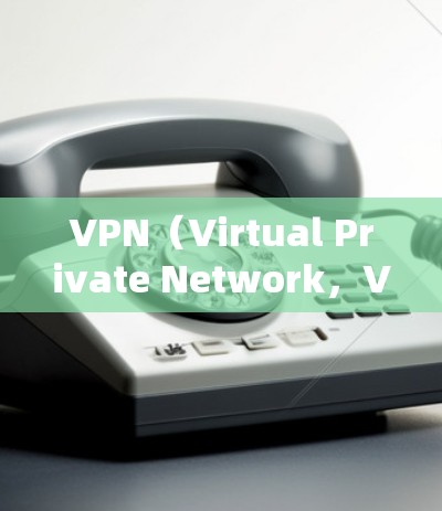 VPN（Virtual Private Network，VPN）是通过网络技术将外部互联网连接到本地计算机内部，增强内部网络的性能和安全性的一种方式。由于VPN是基于互联网的，因此需要考虑以下几点