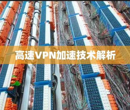 高速VPN加速技术解析 高速VPN加速技术解析